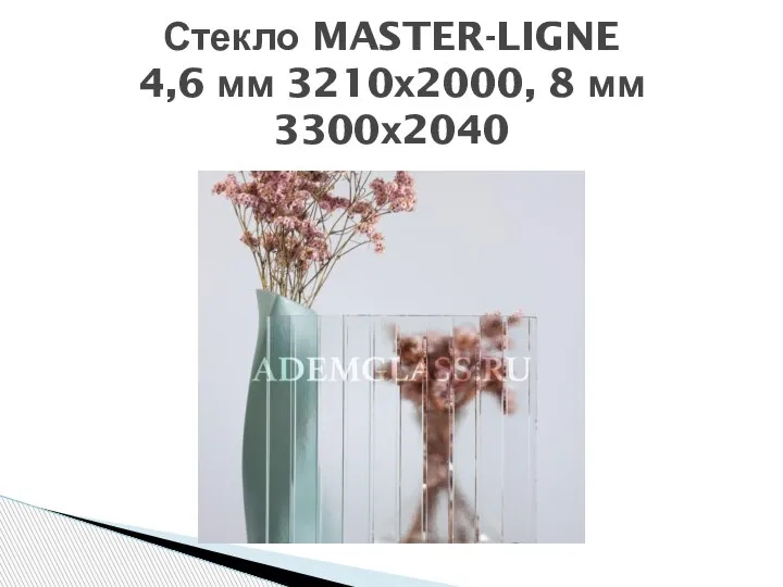 Стекло MASTER-LIGNE 4,6 мм 3210х2000, 8 мм 3300х2040