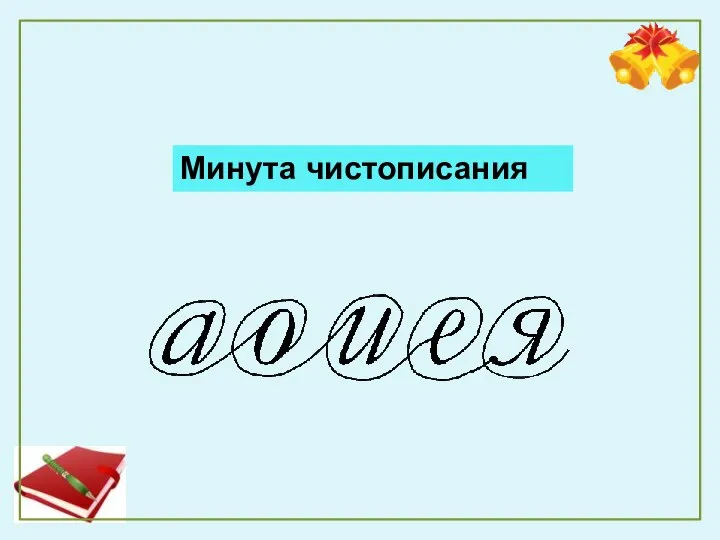 Минута чистописания