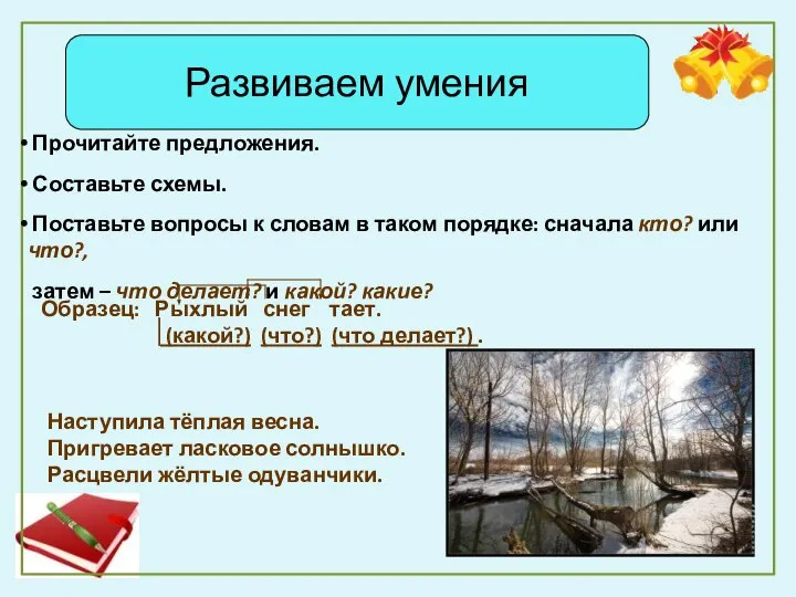 Развиваем умения Прочитайте предложения. Составьте схемы. Поставьте вопросы к словам в таком