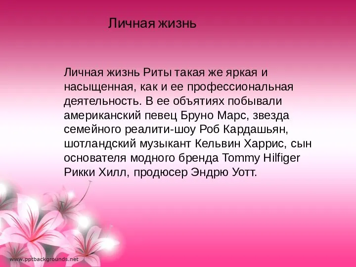 Личная жизнь Риты такая же яркая и насыщенная, как и ее профессиональная