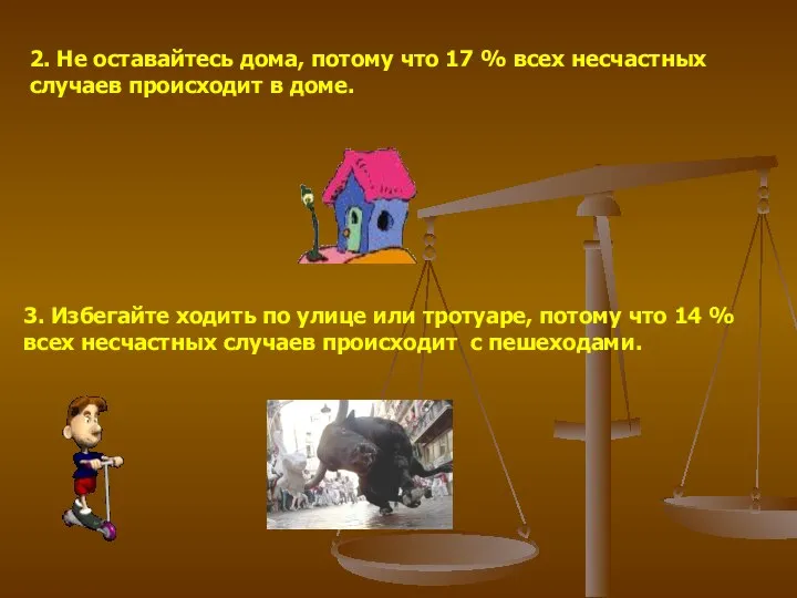 2. Не оставайтесь дома, потому что 17 % всех несчастных случаев происходит