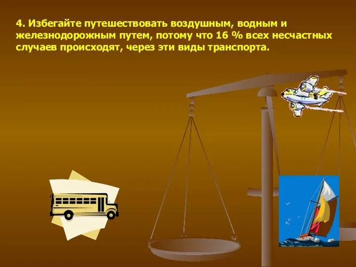 4. Избегайте путешествовать воздушным, водным и железнодорожным путем, потому что 16 %