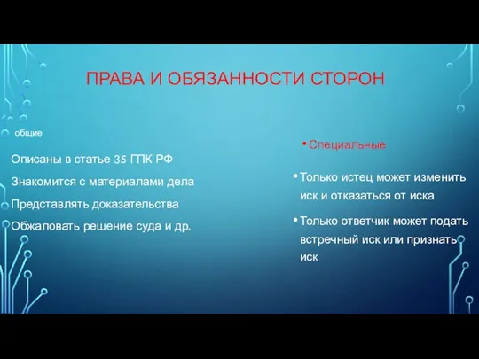 ПРАВА И ОБЯЗАННОСТИ СТОРОН общие Описаны в статье 35 ГПК РФ Знакомится