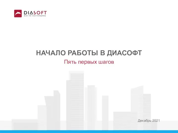 Декабрь 2021 НАЧАЛО РАБОТЫ В ДИАСОФТ Пять первых шагов