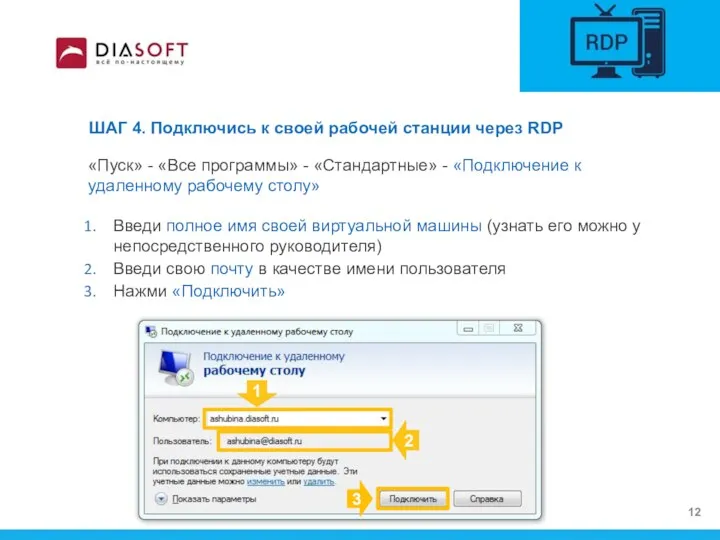 ШАГ 4. Подключись к своей рабочей станции через RDP «Пуск» - «Все