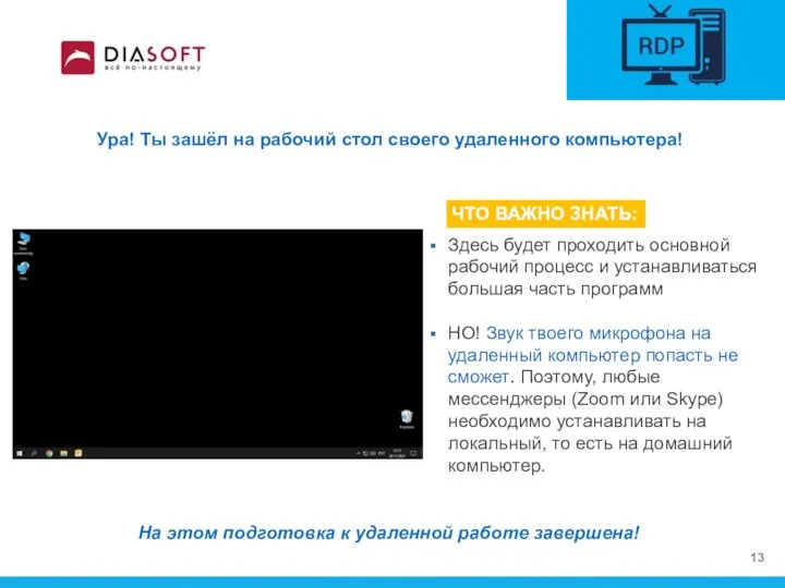 Ура! Ты зашёл на рабочий стол своего удаленного компьютера! Здесь будет проходить