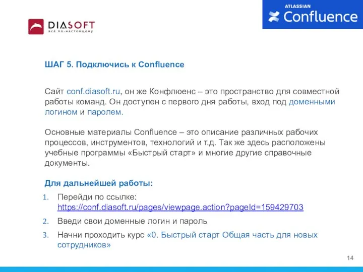 ШАГ 5. Подключись к Confluence Сайт conf.diasoft.ru, он же Конфлюенс – это