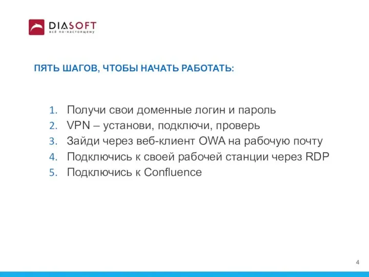 4 ПЯТЬ ШАГОВ, ЧТОБЫ НАЧАТЬ РАБОТАТЬ: Получи свои доменные логин и пароль