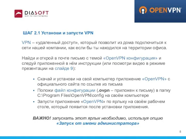 Найди и открой в почте письмо с темой «OpenVPN конфигурация» и следуй