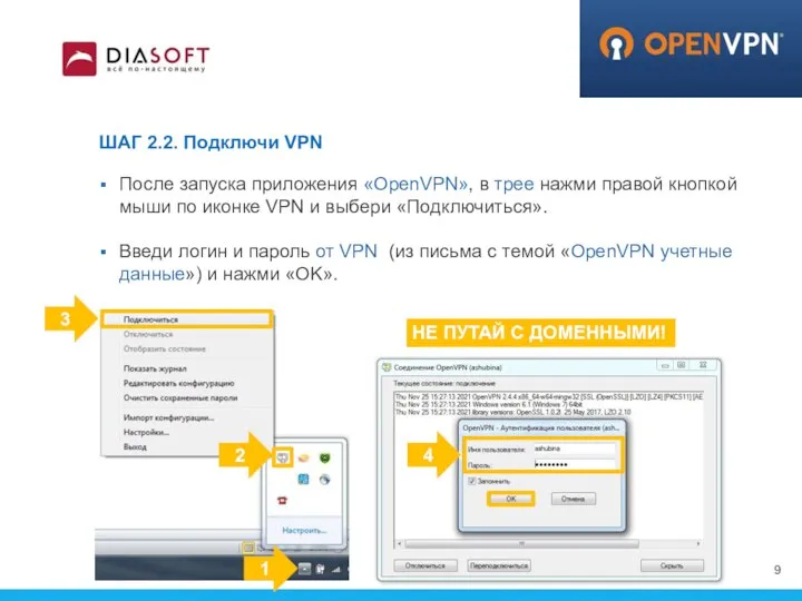 ШАГ 2.2. Подключи VPN После запуска приложения «OpenVPN», в трее нажми правой