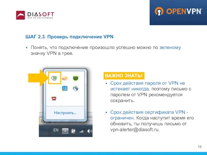 ШАГ 2.3. Проверь подключение VPN Понять, что подключение произошло успешно можно по