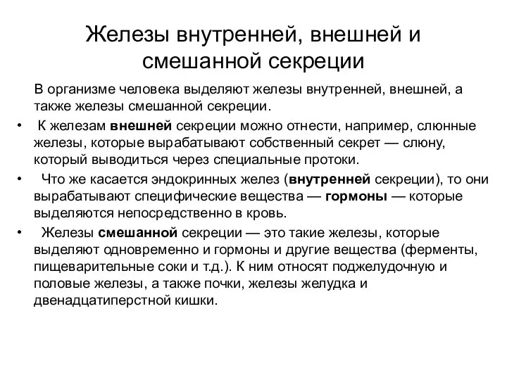 Железы внутренней, внешней и смешанной секреции В организме человека выделяют железы внутренней,