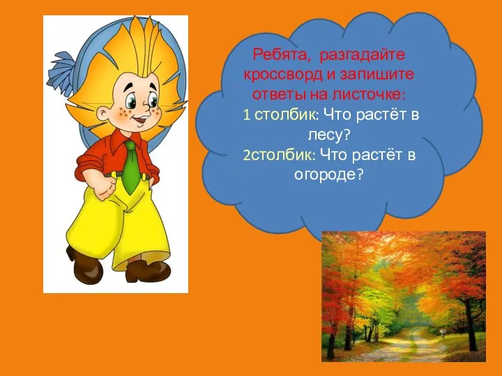 Ребята, разгадайте кроссворд и запишите ответы на листочке: 1 столбик: Что растёт