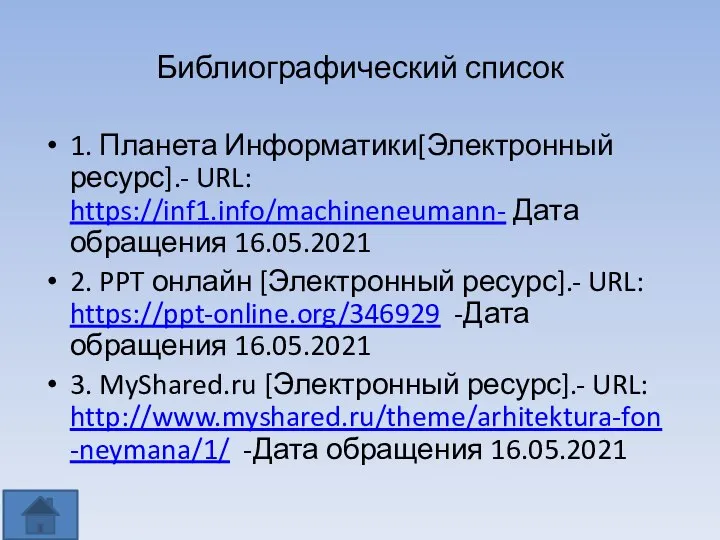 Библиографический список 1. Планета Информатики[Электронный ресурс].- URL: https://inf1.info/machineneumann- Дата обращения 16.05.2021 2.