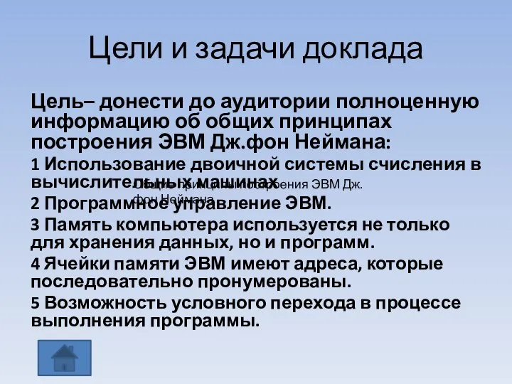 Цели и задачи доклада Цель– донести до аудитории полноценную информацию об общих