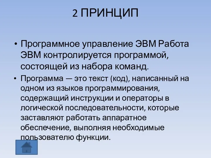 2 ПРИНЦИП Программное управление ЭВМ Работа ЭВМ контролируется программой, состоящей из набора