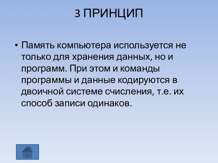 3 ПРИНЦИП Память компьютера используется не только для хранения данных, но и