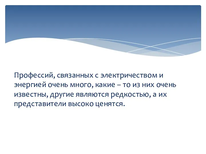 Профессий, связанных с электричеством и энергией очень много, какие – то из