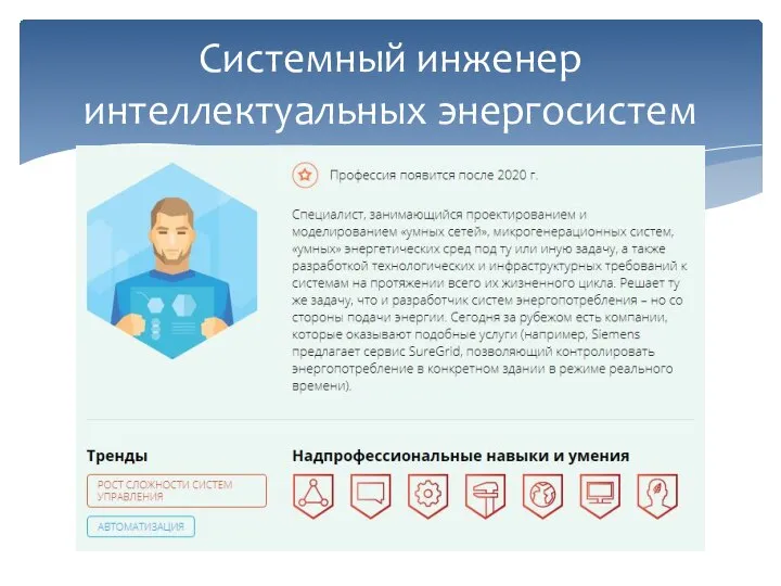 Системный инженер интеллектуальных энергосистем