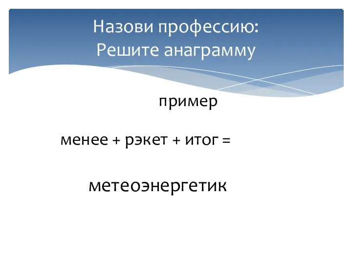 Назови профессию: Решите анаграмму менее + рэкет + итог = метеоэнергетик пример