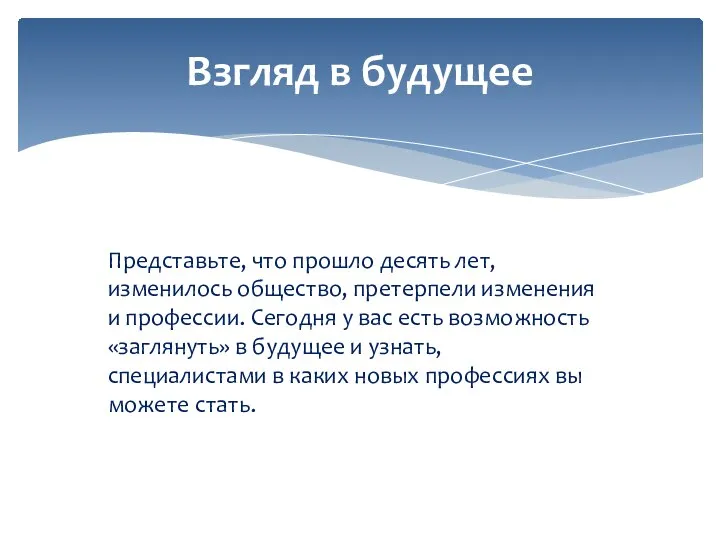 Взгляд в будущее Представьте, что прошло десять лет, изменилось общество, претерпели изменения