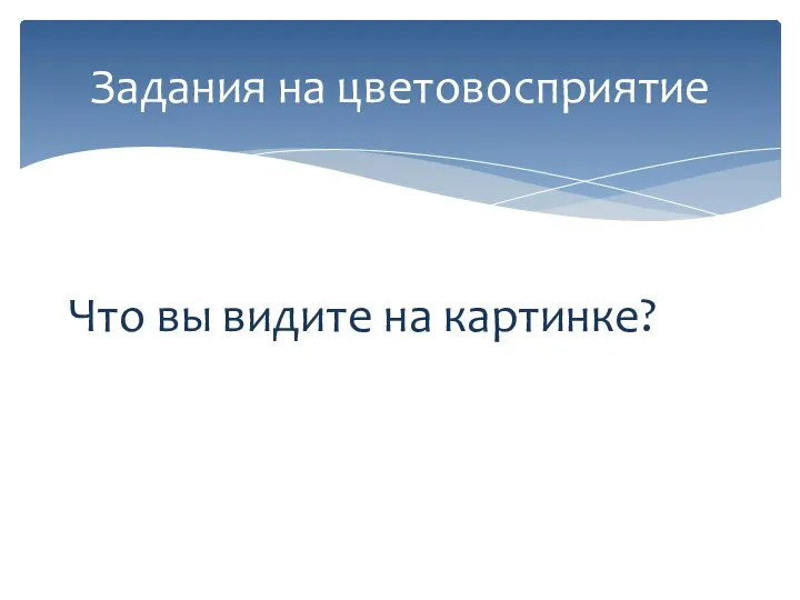 Задания на цветовосприятие Что вы видите на картинке?