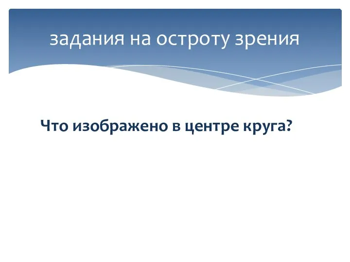 задания на остроту зрения Что изображено в центре круга?