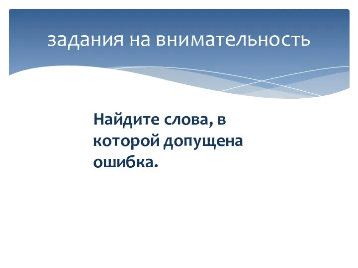 задания на внимательность Найдите слова, в которой допущена ошибка.