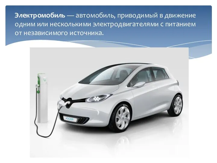 Электромобиль — автомобиль, приводимый в движение одним или несколькими электродвигателями с питанием от независимого источника.