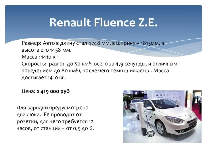 Renault Fluence Z.E. Размер: Авто в длину стал 4748 мм, в ширину