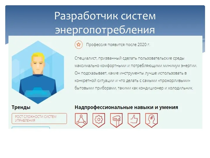 Разработчик систем энергопотребления