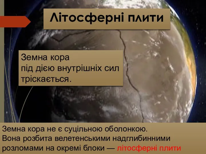 Земна кора під дією внутрішніх сил тріскається. Земна кора не є суцільною