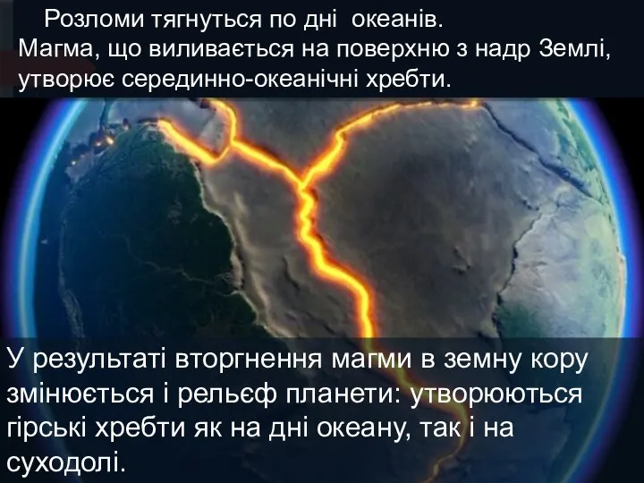 Розломи тягнуться по дні океанів. Магма, що виливається на поверхню з надр