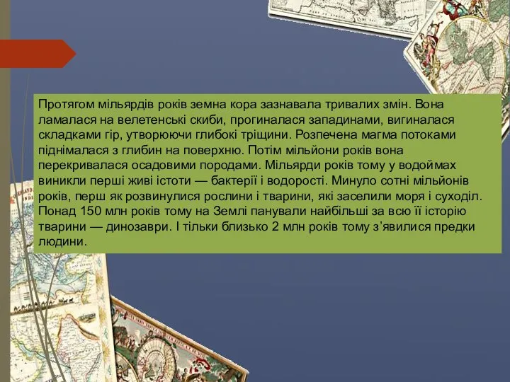 Протягом мільярдів років земна кора зазнавала тривалих змін. Вона ламалася на велетенські