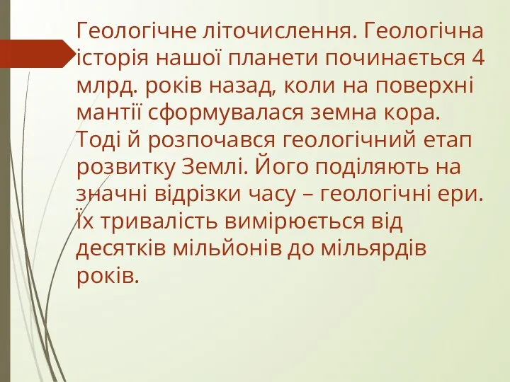 Геологічне літочислення. Геологічна історія нашої планети починається 4 млрд. років назад, коли