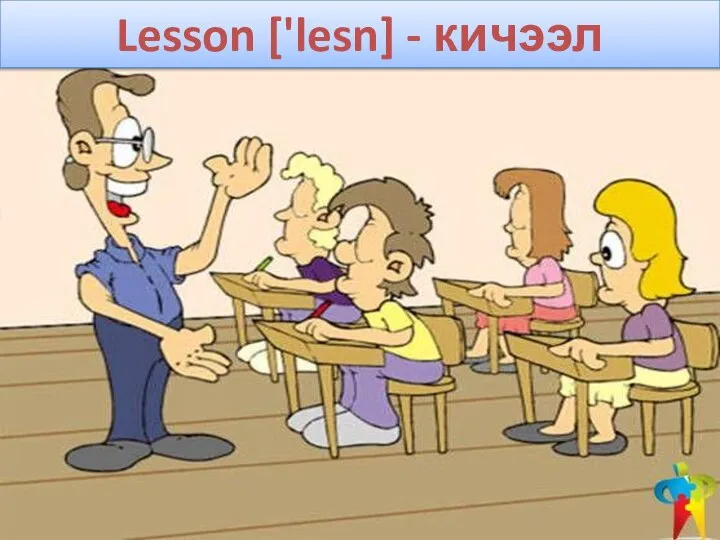 Lesson ['lesn] - кичээл
