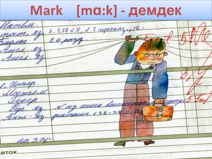 Mark [mɑ:k] - демдек