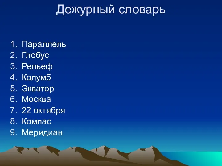 Дежурный словарь Параллель Глобус Рельеф Колумб Экватор Москва 22 октября Компас Меридиан