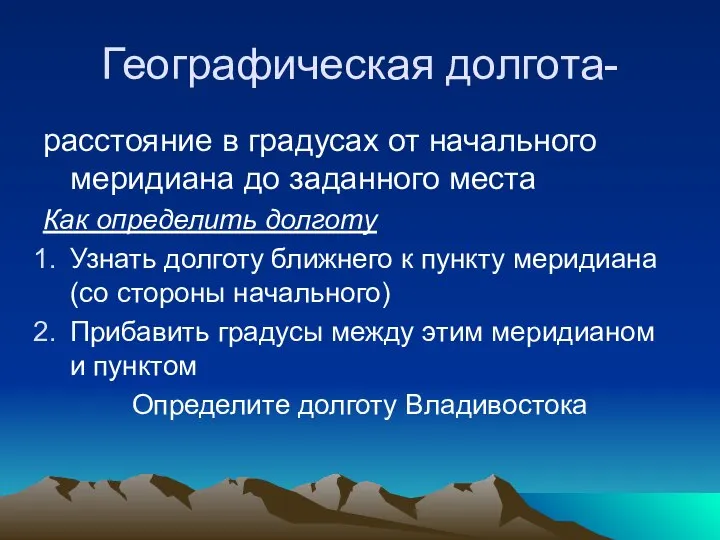 Географическая долгота- расстояние в градусах от начального меридиана до заданного места Как