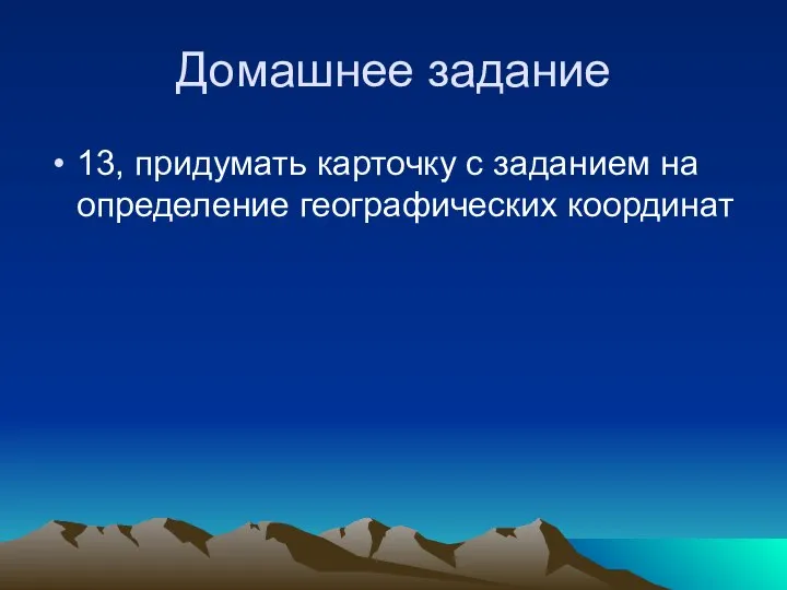 Домашнее задание 13, придумать карточку с заданием на определение географических координат