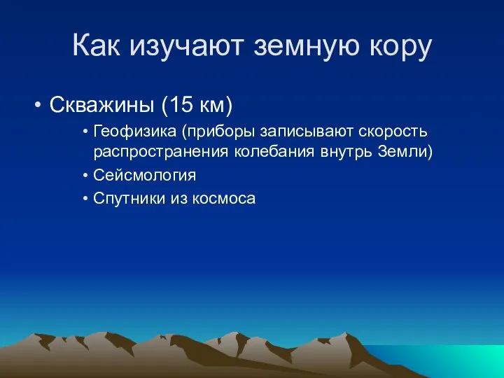 Как изучают земную кору Скважины (15 км) Геофизика (приборы записывают скорость распространения