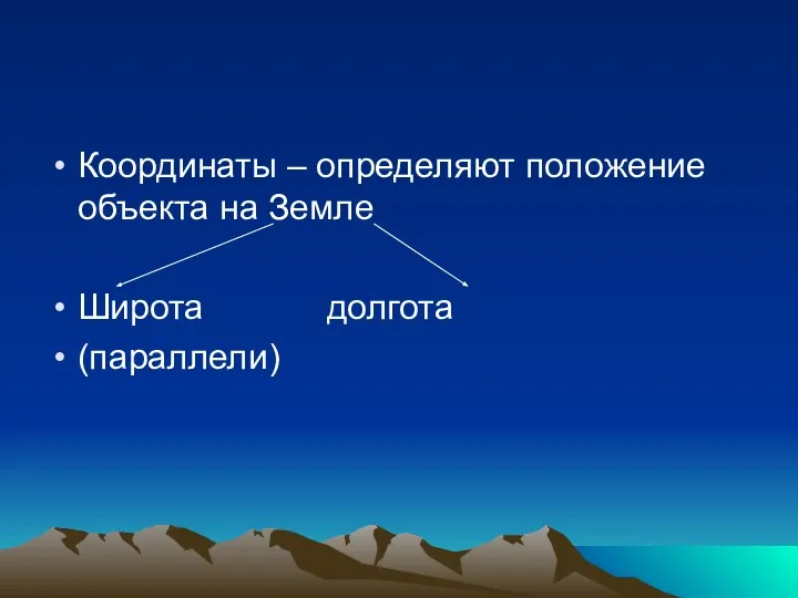 Координаты – определяют положение объекта на Земле Широта долгота (параллели)