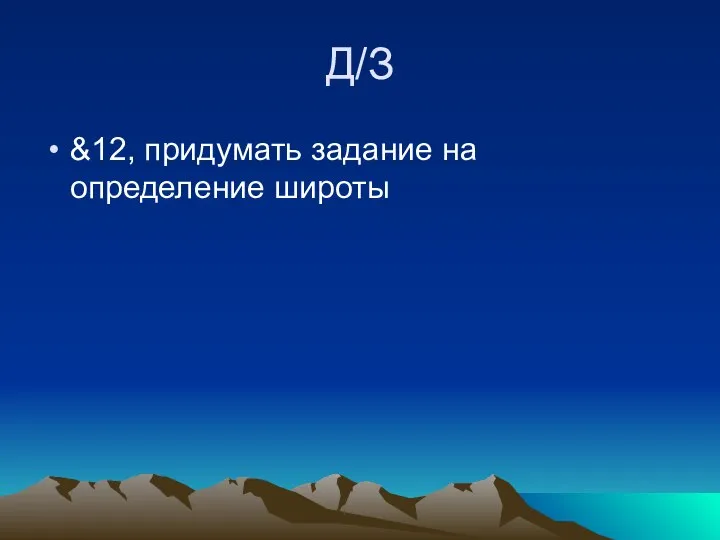 Д/З &12, придумать задание на определение широты