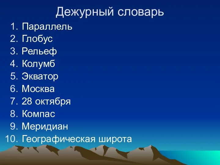 Дежурный словарь Параллель Глобус Рельеф Колумб Экватор Москва 28 октября Компас Меридиан Географическая широта