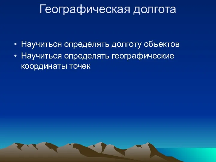 Географическая долгота Научиться определять долготу объектов Научиться определять географические координаты точек