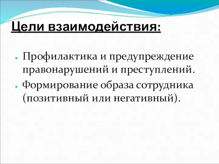 Цели взаимодействия: Профилактика и предупреждение правонарушений и преступлений. Формирование образа сотрудника (позитивный или негативный).