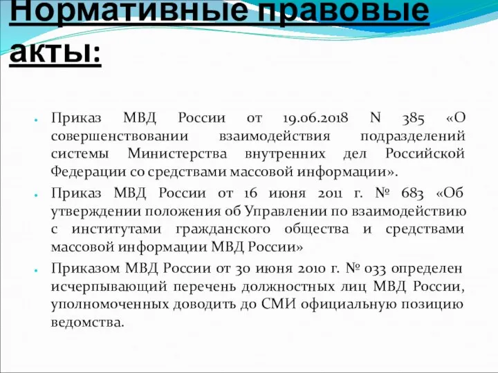 Нормативные правовые акты: Приказ МВД России от 19.06.2018 N 385 «О совершенствовании