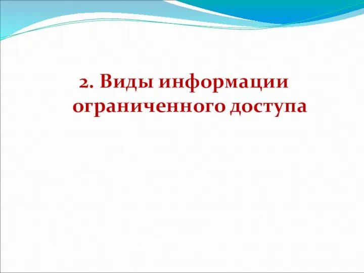 2. Виды информации ограниченного доступа