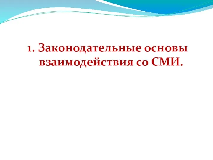 1. Законодательные основы взаимодействия со СМИ.