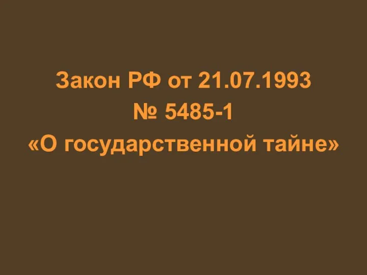 Закон РФ от 21.07.1993 № 5485-1 «О государственной тайне»